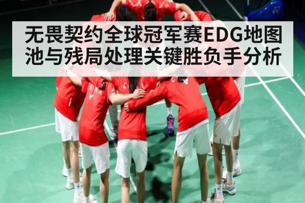 无畏契约全球冠军赛EDG地图池与残局处理关键胜负手分析