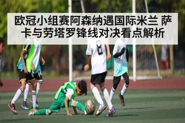 欧冠小组赛阿森纳遇国际米兰 萨卡与劳塔罗锋线对决看点解析