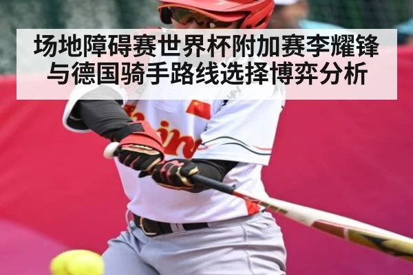 场地障碍赛世界杯附加赛李耀锋与德国骑手路线选择博弈分析